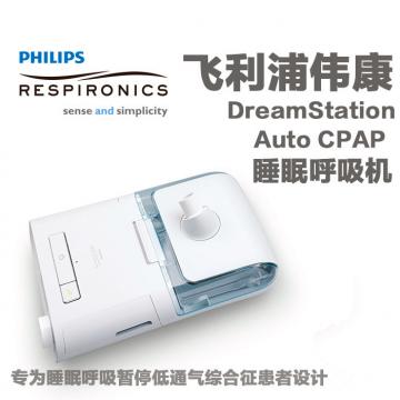 飞利浦 DreamStation Auto CPAP DS500自动单水平呼吸机